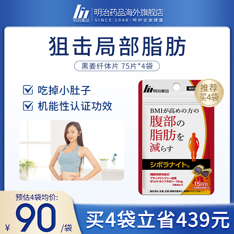 明治药品 黑姜纤体丸身材管理阻断碳糖内脏脂肪男女通用日本进口