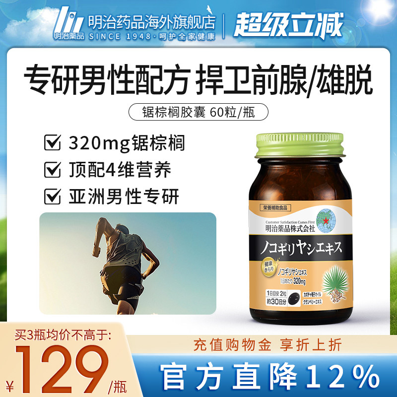 日本进口男性保健品锯棕榈