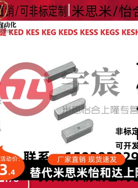 平键  KED KES KEG KEDS KESS KEGS KESH 4 5 6 7 8 10 12
