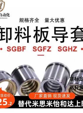 S套GBF高精密导套SGFZ带肩内配铜合金SG卸HZ料板石墨MWO导导柱模