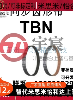 同步带替代米思米TBN45/97/148/155/400/550XL025/031/037/050