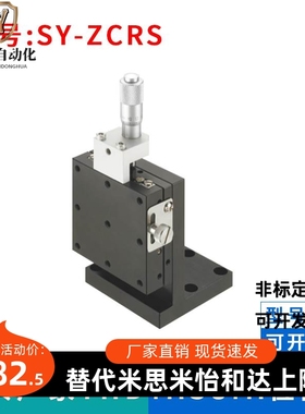 厂家直销：SY-ZCRS40 60 80 中精度Z轴手动滑台 交叉滚子型位移台