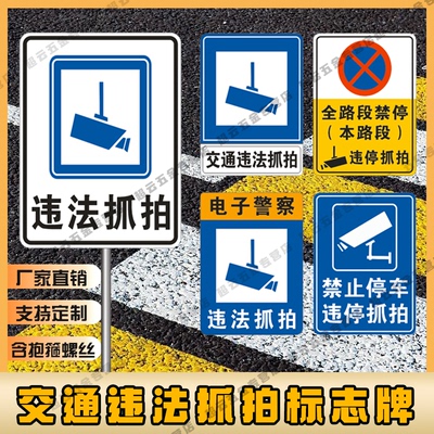 交通标志牌全路段禁止停车违停违法抓拍视频监控反光标志铝牌定制