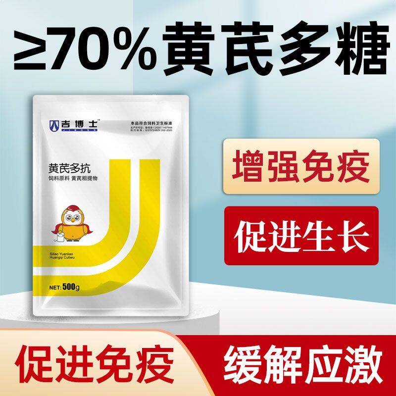 兽用吉博士70%黄芪多糖增强免疫抗病黄芪粗提物畜猪用饲料添加剂高性价比高么？