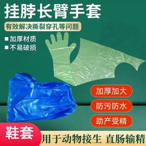 加厚一次性挂脖长臂手套鞋套猪牛羊接生助产受精防污靴套兽医接生