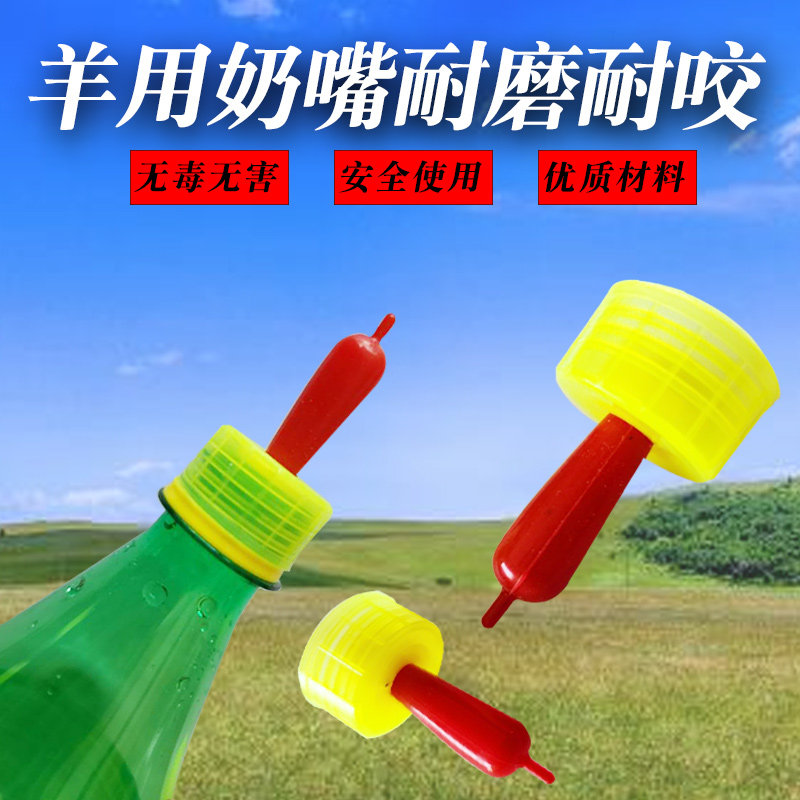 羊用奶嘴动物奶嘴小动物奶瓶羔羊喂奶器羊奶嘴 喝奶瓶羔羊喂奶器