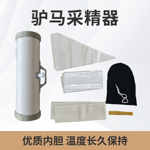 驴马人工采精马假阴道工具输精管内胎驴马全套器械恒温