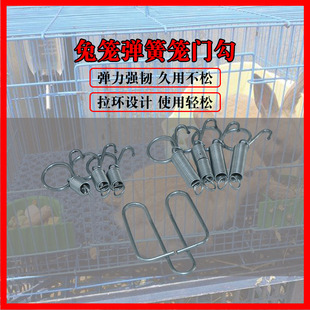 养殖用弹簧钩兔笼挂钩养殖兔笼具配件兔弹簧卡扣门钩兔子用笼门勾
