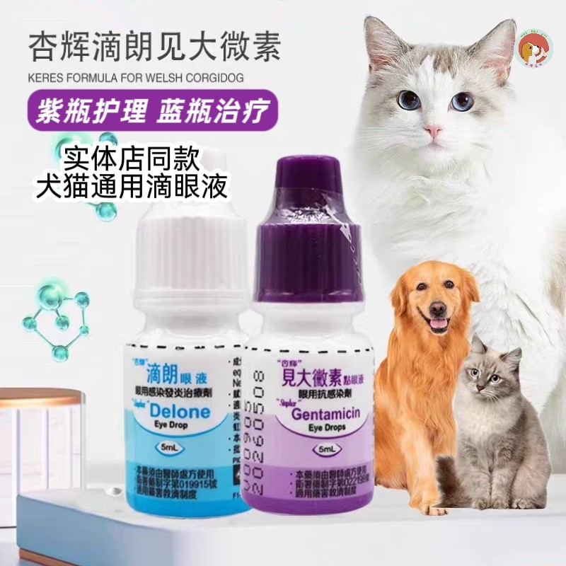 台湾杏辉滴眼液见大微素滴朗宠物滴眼液猫狗眼部发红清洁眼睛泪痕图片