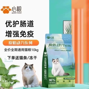心粮原始动力全期猫粮成幼猫咪美毛增肥发腮大袋装繁育猫咖猫舍粮