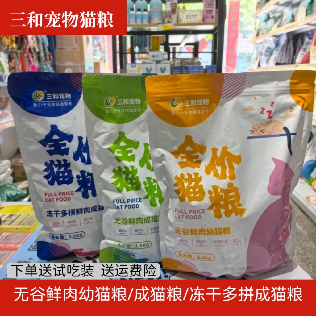 三和宠物无谷鲜肉冻干猫粮成幼蓝橘猫英短美毛营养低盐低油易消化