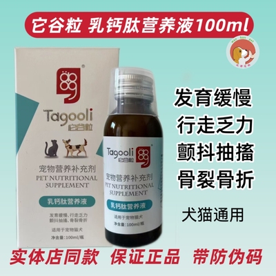 它谷粒乳钙肽营养液宠物营养补充剂骨骼抽搐发育缓慢犬猫用骨裂折