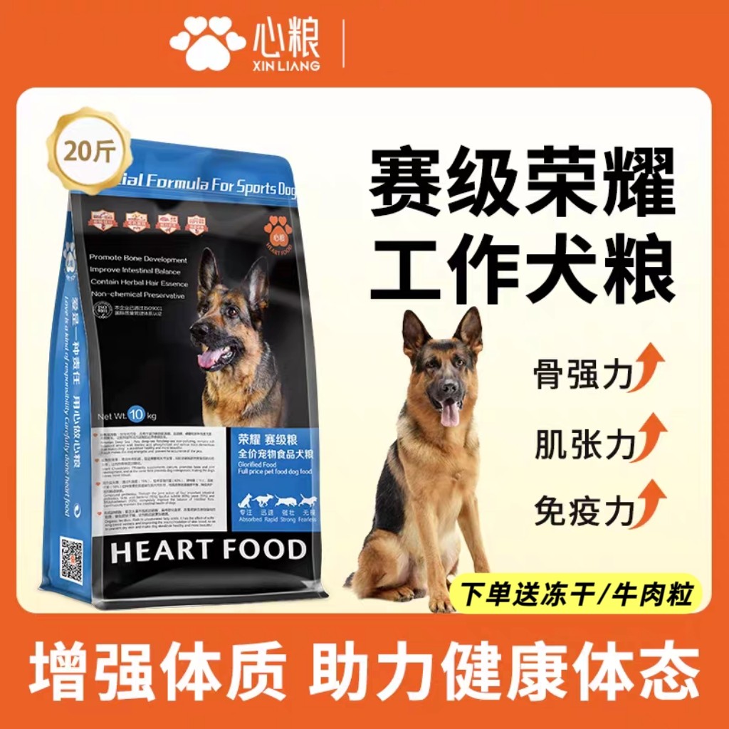 心粮荣耀赛级工作犬狗粮德牧成犬幼犬马犬训犬粮大型犬20斤装犬粮