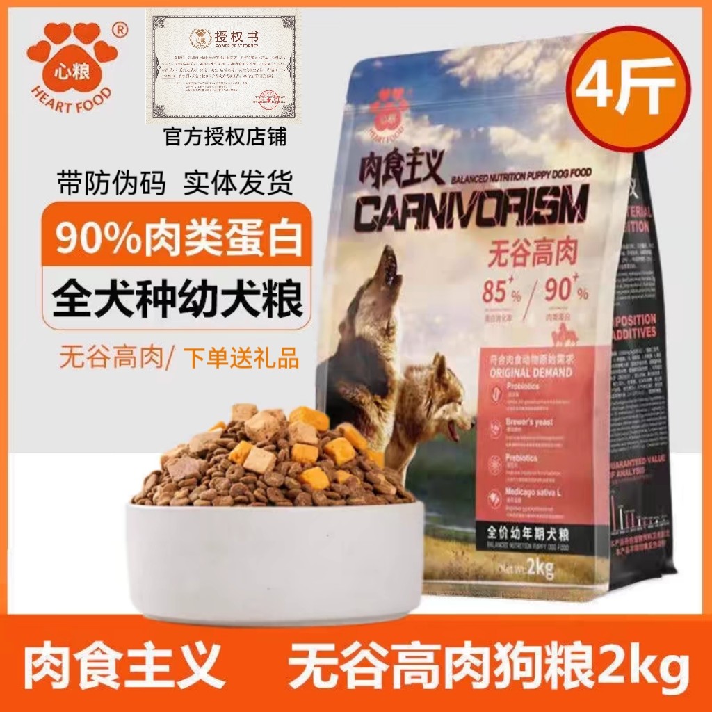 心粮2kg肉食主义系列无谷高肉天然冻干幼犬粮泰迪比熊金毛边牧4斤