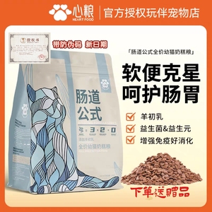 心粮肠道公式幼猫奶糕粮1.5㎏全价鲜肉鸡肉低敏护肠无谷幼猫粮3斤