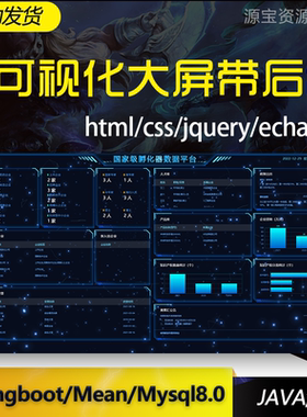 大数据可视化大屏带后台springboot项目源码java后端mysql数据库