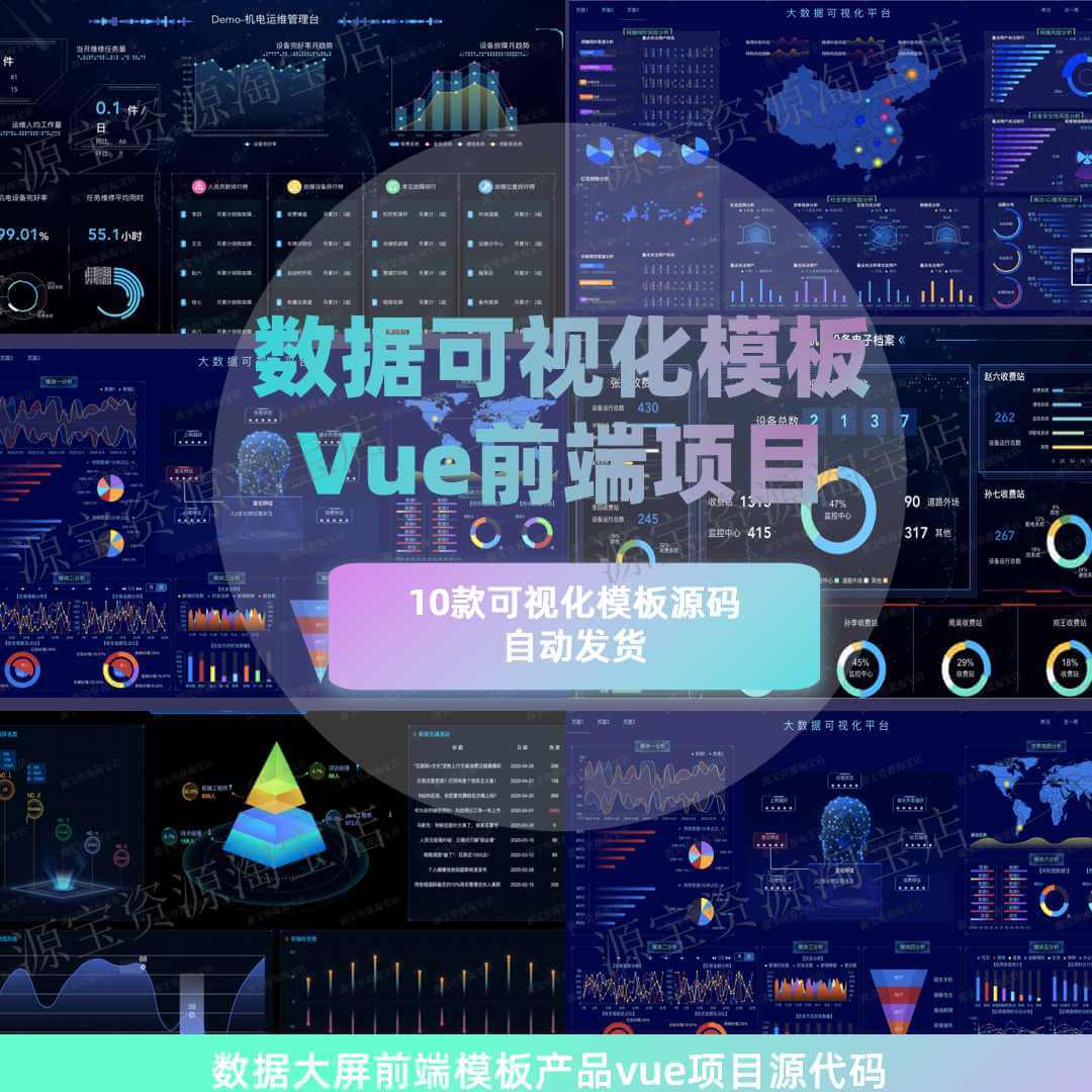 vue源码vue数据可视化模板源码echarts图表前端定制数据大屏10款