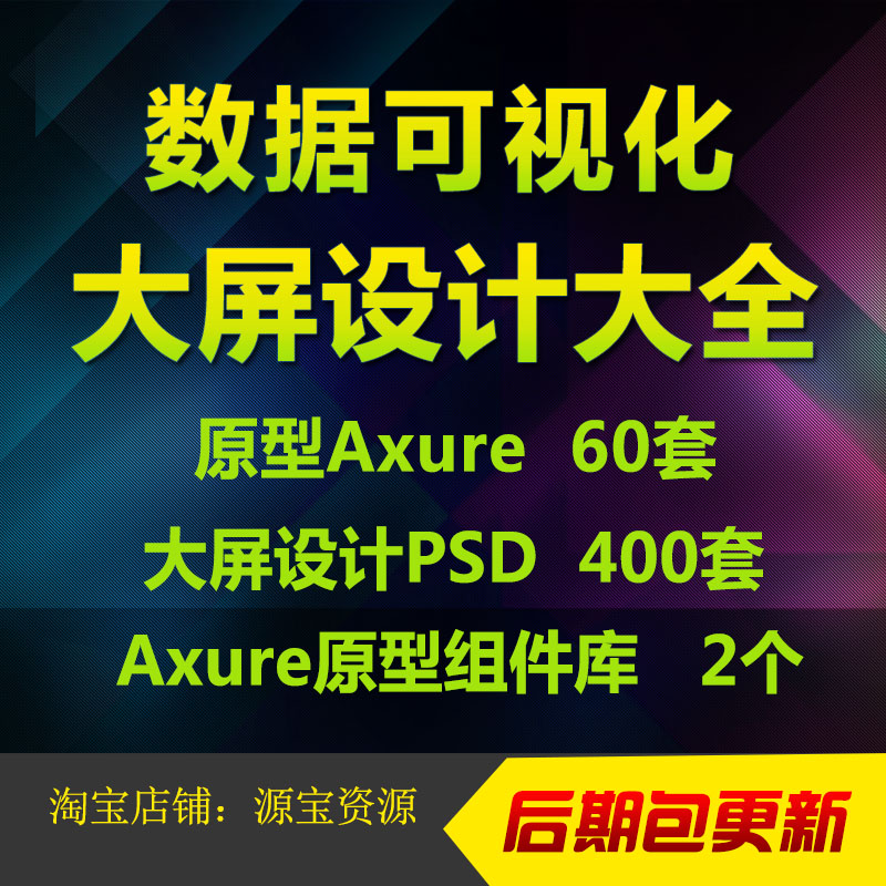 数据可视化大屏ui设计素材axure模板原型元件库ps界面数据大屏psd
