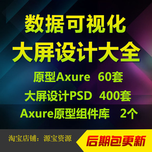 数据可视化大屏ui设计素材axure模板原型元件库ps界面数据大屏psd