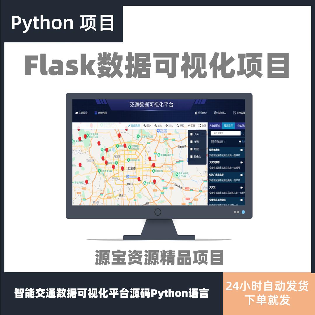 python数据可视化源码flask数据大屏带后台智慧交通可视化sqlite