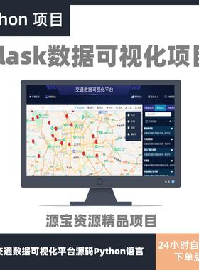python数据可视化源码flask数据大屏带后台智慧交通可视化sqlite