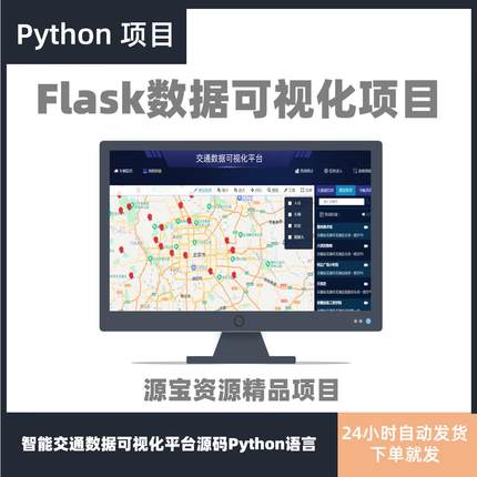 python数据可视化源码flask数据大屏带后台智慧交通可视化sqlite