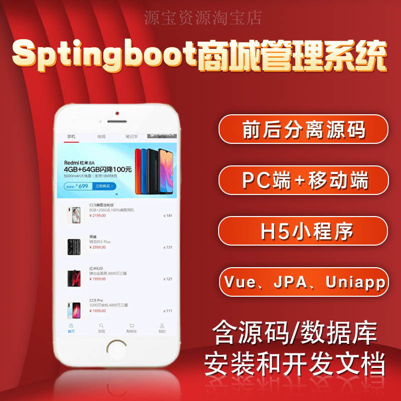 uniapp商城系统h5电商商城小程序APP源码springboot管理java源码-封面