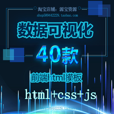 数据可视化源码模板 大屏前端模板源码echarts大数据展示界面html