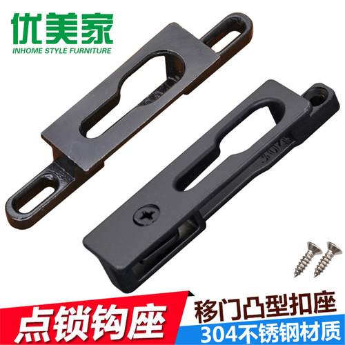 推拉移门窗户钩锁座304不