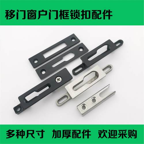 推拉移门窗户勾锁扣座片阳