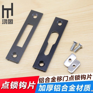 推拉门移门窗锁搭门窗锁扣片凸锁片平扣门窗配件片点锁扣钩座阳台