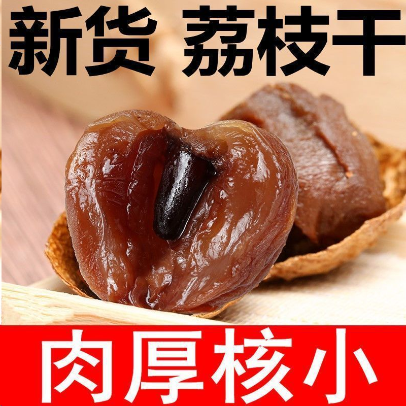 当季新货 莆田荔枝肉无核无壳荔枝肉干 肉厚莆田特产无核荔枝肉