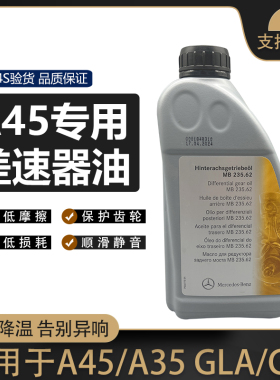 适用于奔驰A45A35 CLA45 GLA45 CLA220 GLA35差速器油后桥齿轮油