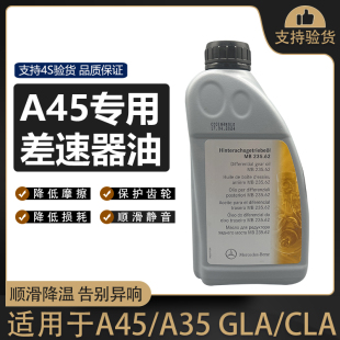 CLA220 GLA45 GLA35差速器油后桥齿轮油 CLA45 适用于奔驰A45A35