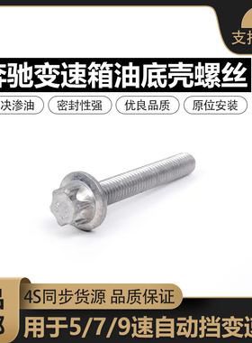 适用奔驰C180E280S300R300GLK300S350ML350GL450变速箱油底壳螺丝