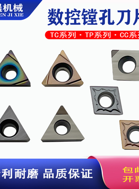 精镗刀片TP08TP09TP11TC11粗镗CC06CC09CC12硬质合金刀粒CBN刀具