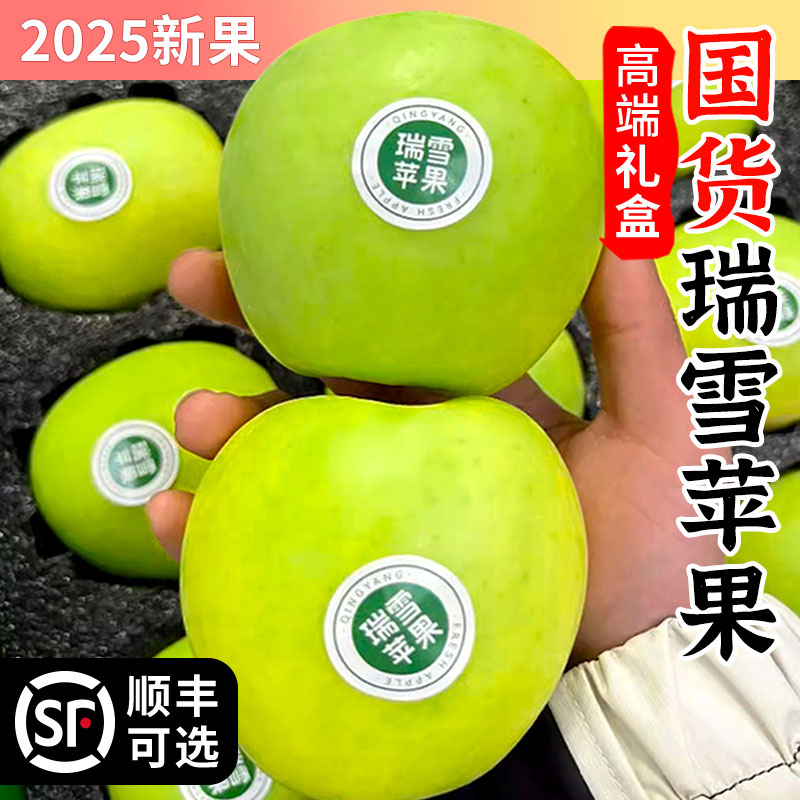 瑞雪苹果水果新鲜5斤渭南白水瑞雪苹果青苹果脆纯甜多汁顺丰包邮