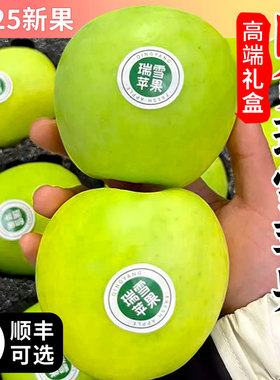 瑞雪苹果水果新鲜5斤渭南白水瑞雪苹果青苹果脆纯甜多汁顺丰包邮