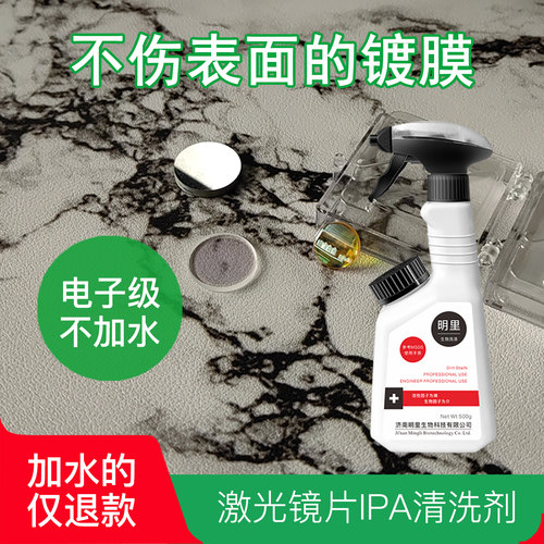 IPA激光镜片专用清洗剂