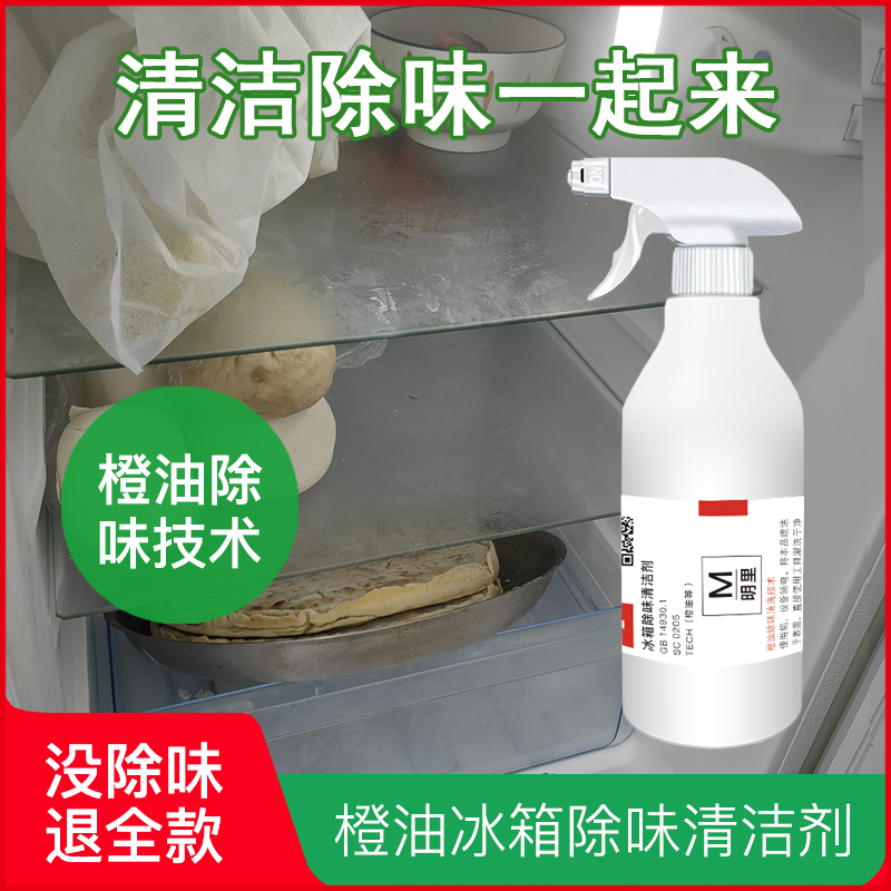 冰箱除味清洁剂橙油分解