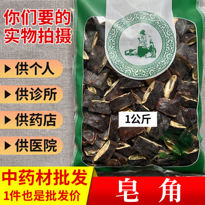 中药材市场批 发无硫大皂角 大皂荚 皂角切段1000g选货实体药材店