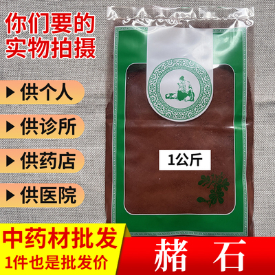 亳州中药材市场批 发代赭石 赭石 紫朱 赤赭石代赭石粉1000克包邮