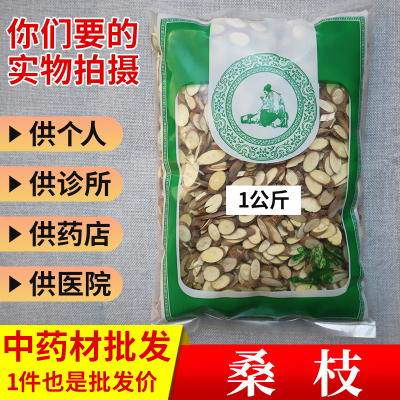 亳州中药材市场批 发桑枝新货霜桑桑枝片条1000g选货实体药材店铺