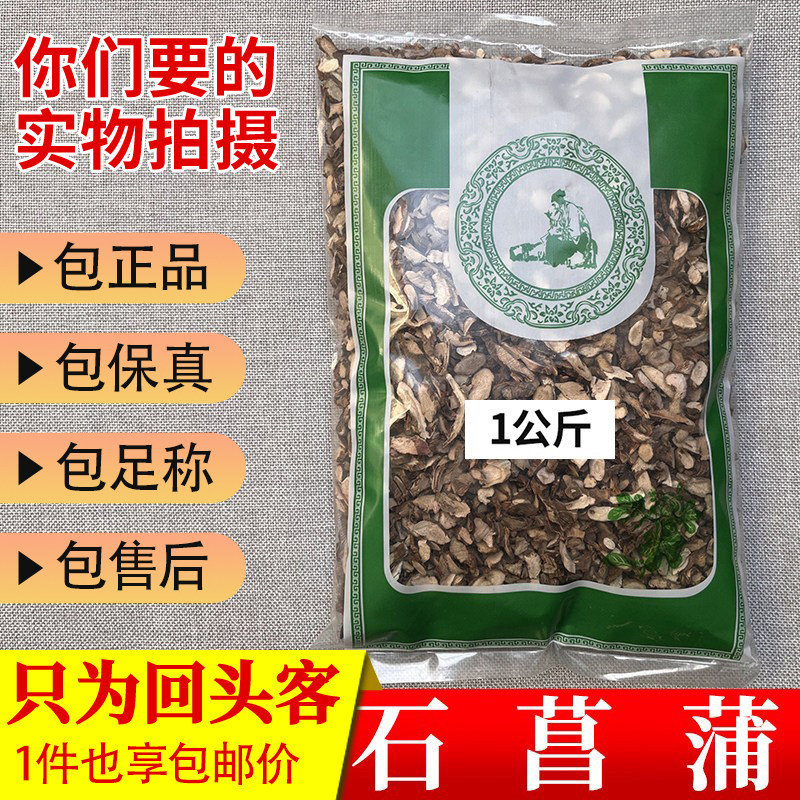 亳州中药材当季新货石菖蒲正品不可磨粉1000g非野生包邮