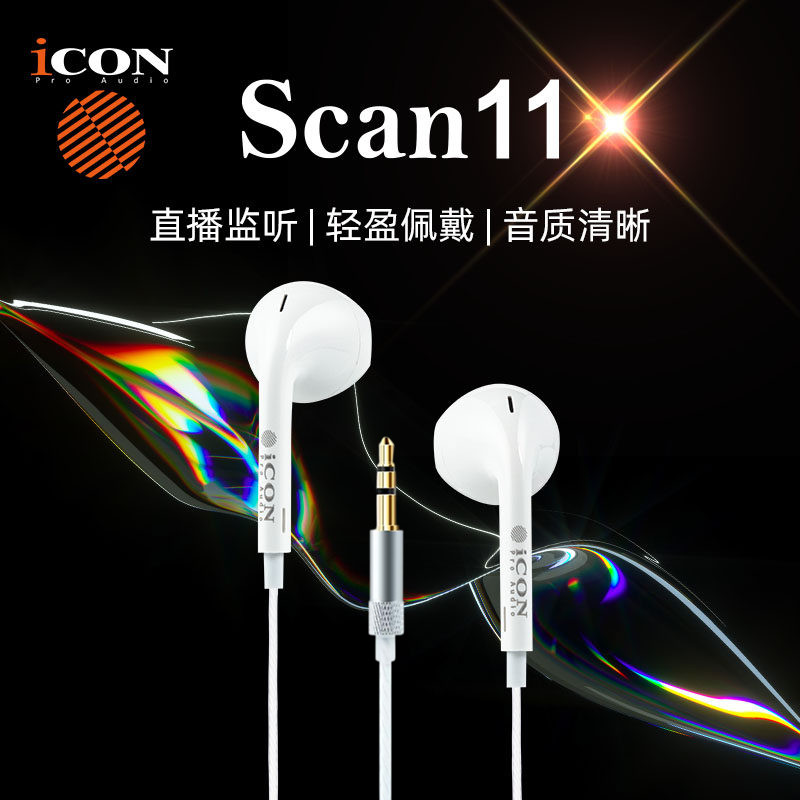艾肯Scan11半入耳直播监听耳机