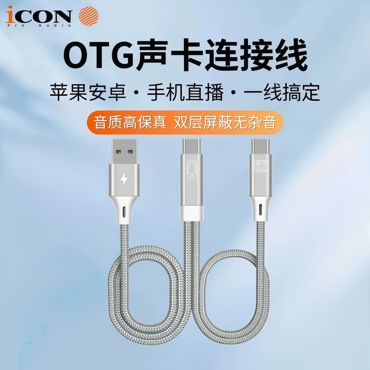 ICON艾肯OTG声卡线苹果安卓