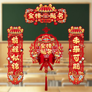 金榜题名对联学习励志加油2026年中考高考学校教室大门联升学春节