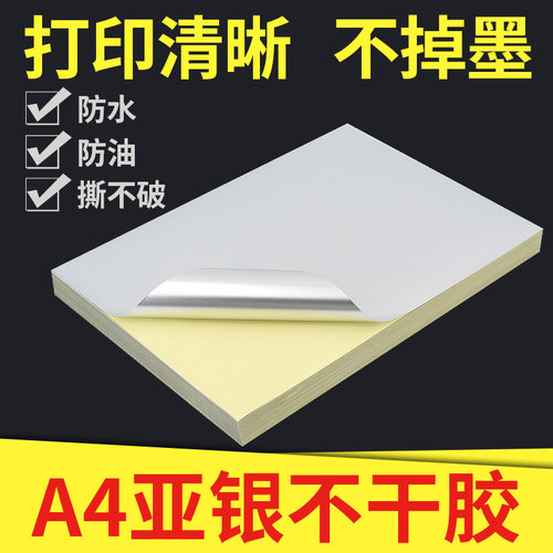 a4哑银不干胶打印纸厂家直销