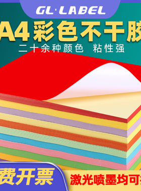 A4彩色不干胶标签打印纸喷墨激光铜版条码纸混色红色橙色黄色绿色紫色蓝色粉色书写广告贴纸背胶空白办公室
