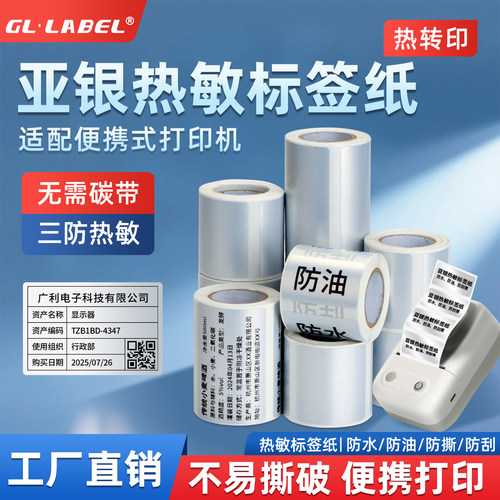 小卷芯便携式亚银热敏标签纸贴纸